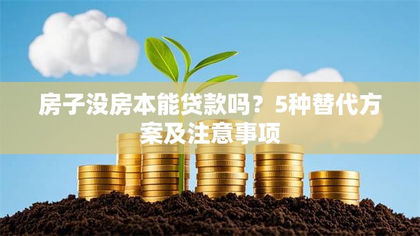 房子没房本能贷款吗？5种替代方案及注意事项