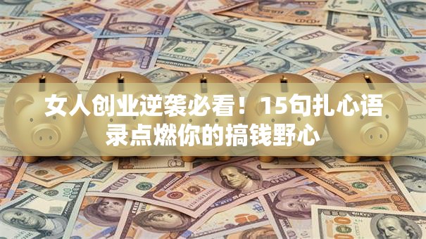 女人创业逆袭必看！15句扎心语录点燃你的搞钱野心
