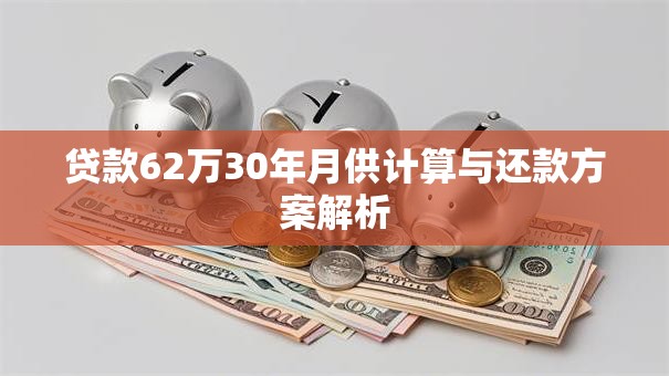 贷款62万30年月供计算与还款方案解析