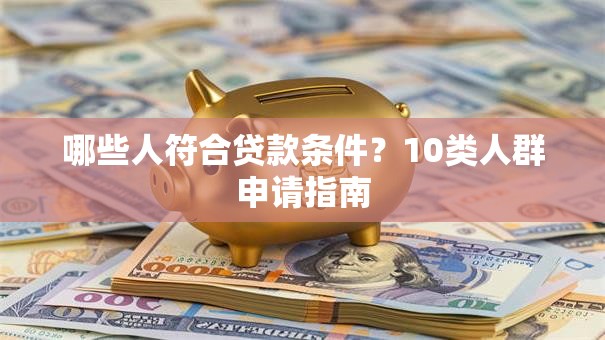 哪些人符合贷款条件？10类人群申请指南