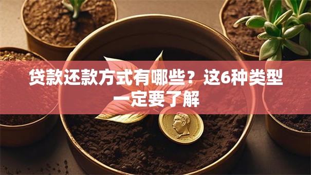 贷款还款方式有哪些？这6种类型一定要了解