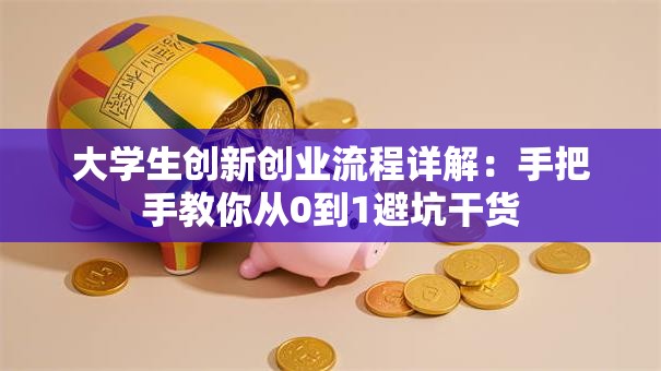 大学生创新创业流程详解：手把手教你从0到1避坑干货