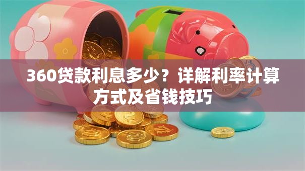 360贷款利息多少？详解利率计算方式及省钱技巧