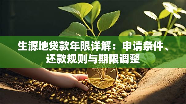 生源地贷款年限详解：申请条件、还款规则与期限调整