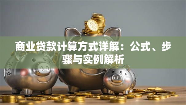 商业贷款计算方式详解：公式、步骤与实例解析