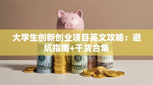 大学生创新创业项目英文攻略：避坑指南+干货合集