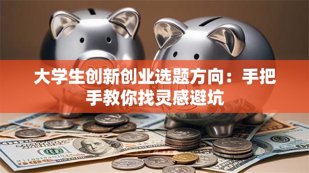 大学生创新创业选题方向：手把手教你找灵感避坑