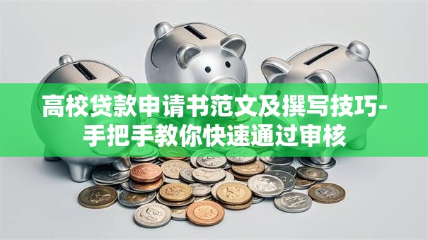 高校贷款申请书范文及撰写技巧-手把手教你快速通过审核