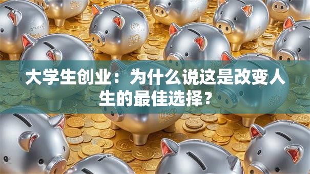 大学生创业：为什么说这是改变人生的最佳选择？