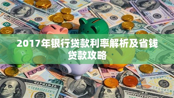 2017年银行贷款利率解析及省钱贷款攻略