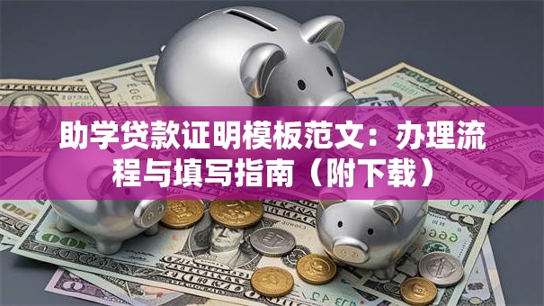 助学贷款证明模板范文：办理流程与填写指南（附下载）