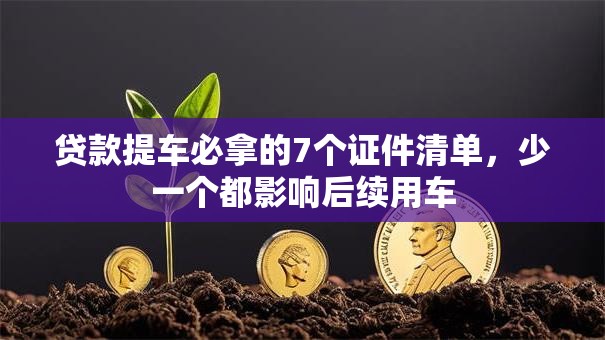贷款提车必拿的7个证件清单，少一个都影响后续用车