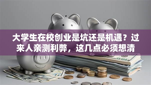 大学生在校创业是坑还是机遇？过来人亲测利弊，这几点必须想清楚！