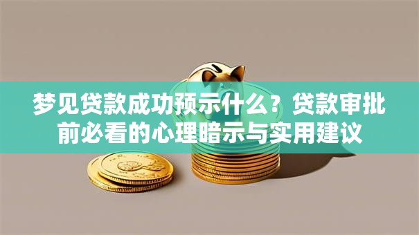 梦见贷款成功预示什么？贷款审批前必看的心理暗示与实用建议
