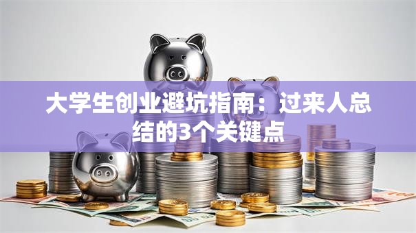 大学生创业避坑指南：过来人总结的3个关键点
