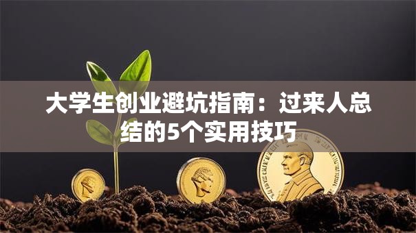 大学生创业避坑指南：过来人总结的5个实用技巧