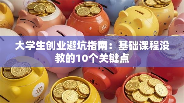 大学生创业避坑指南：基础课程没教的10个关键点