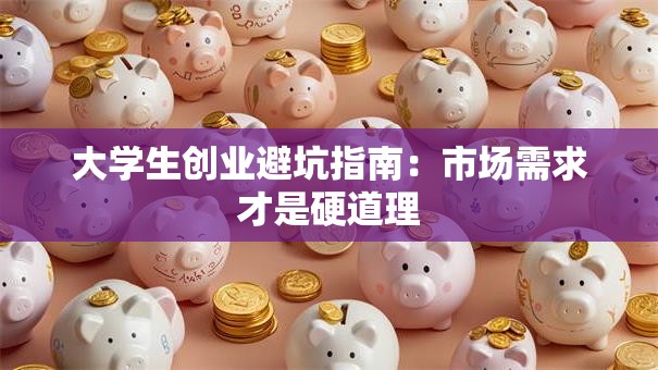大学生创业避坑指南：市场需求才是硬道理