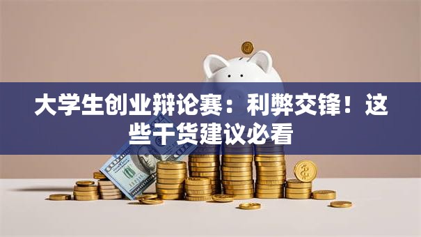 大学生创业辩论赛：利弊交锋！这些干货建议必看