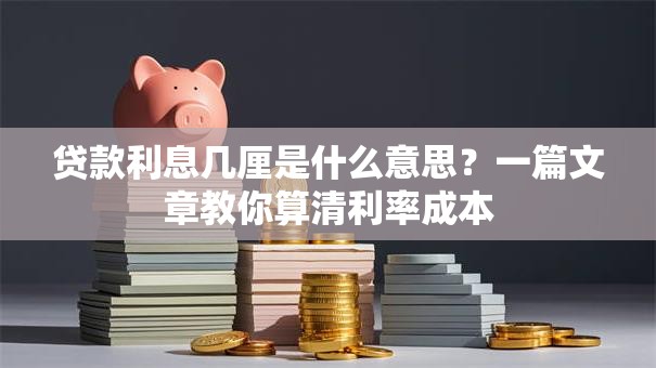 贷款利息几厘是什么意思？一篇文章教你算清利率成本
