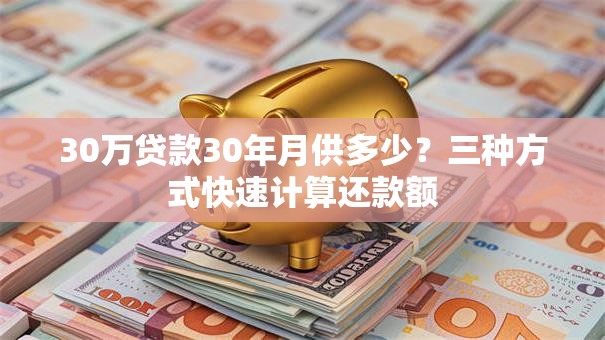 30万贷款30年月供多少？三种方式快速计算还款额