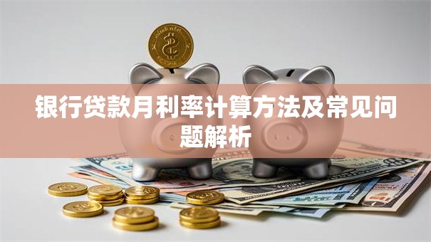 银行贷款月利率计算方法及常见问题解析