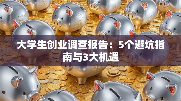 大学生创业调查报告：5个避坑指南与3大机遇