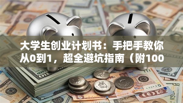 大学生创业计划书：手把手教你从0到1，超全避坑指南（附1000字干货）