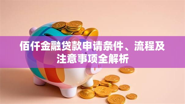 佰仟金融贷款申请条件、流程及注意事项全解析