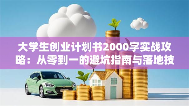 大学生创业计划书2000字实战攻略：从零到一的避坑指南与落地技巧