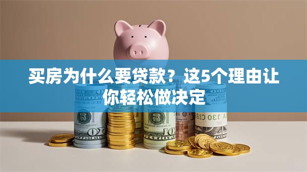 买房为什么要贷款？这5个理由让你轻松做决定
