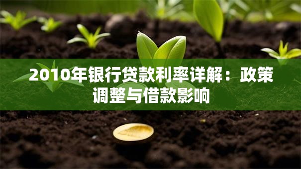 2010年银行贷款利率详解：政策调整与借款影响