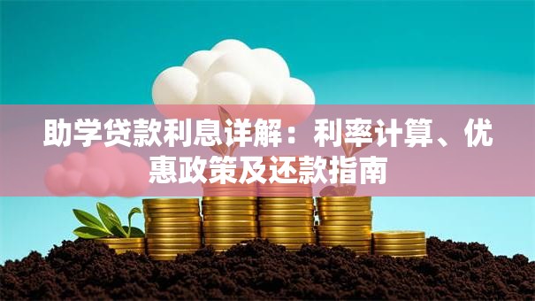 助学贷款利息详解：利率计算、优惠政策及还款指南