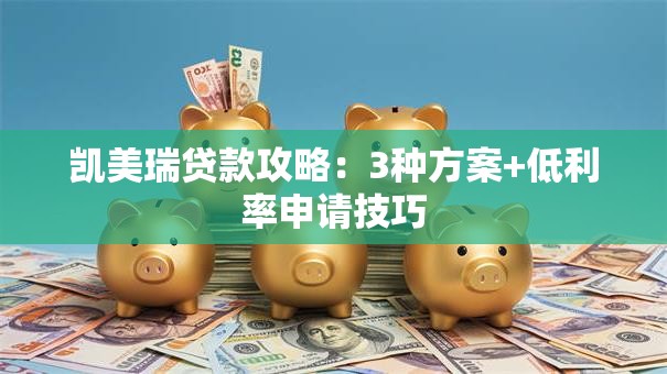 凯美瑞贷款攻略：3种方案+低利率申请技巧