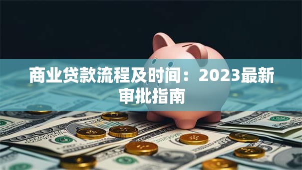 商业贷款流程及时间：2023最新审批指南