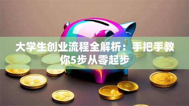 大学生创业流程全解析：手把手教你5步从零起步