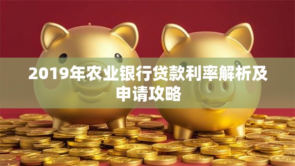 2019年农业银行贷款利率解析及申请攻略