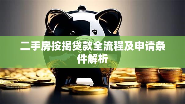 二手房按揭贷款全流程及申请条件解析
