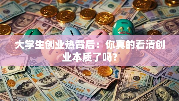 大学生创业热背后：你真的看清创业本质了吗？