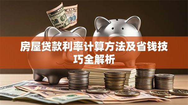 房屋贷款利率计算方法及省钱技巧全解析