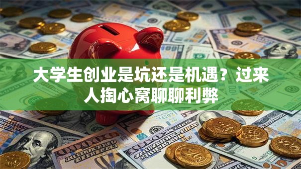 大学生创业是坑还是机遇？过来人掏心窝聊聊利弊