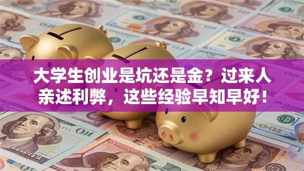 大学生创业是坑还是金？过来人亲述利弊，这些经验早知早好！