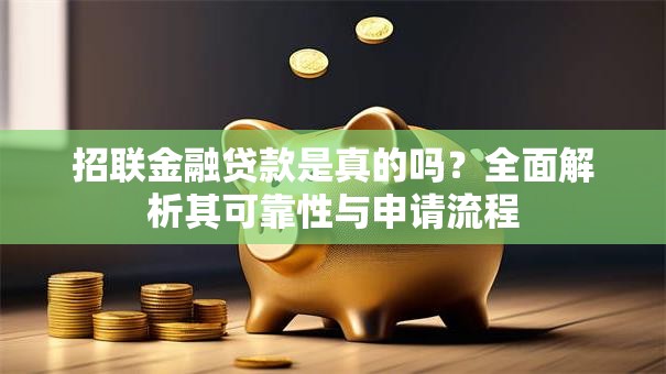 招联金融贷款是真的吗？全面解析其可靠性与申请流程