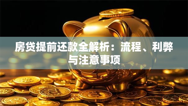 房贷提前还款全解析：流程、利弊与注意事项