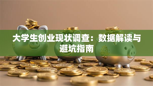 大学生创业现状调查：数据解读与避坑指南