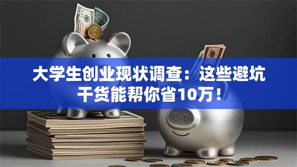 大学生创业现状调查：这些避坑干货能帮你省10万！