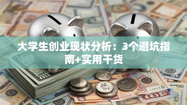 大学生创业现状分析：3个避坑指南+实用干货