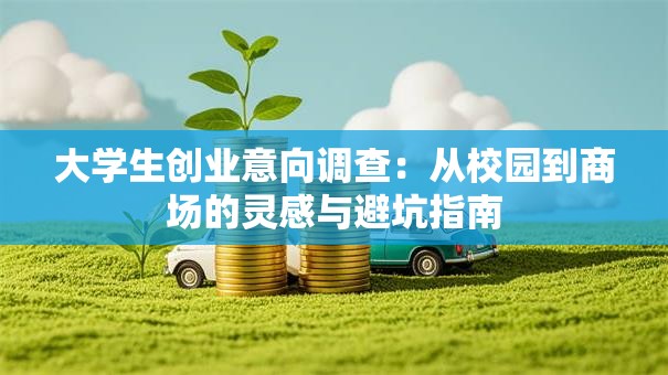 大学生创业意向调查：从校园到商场的灵感与避坑指南
