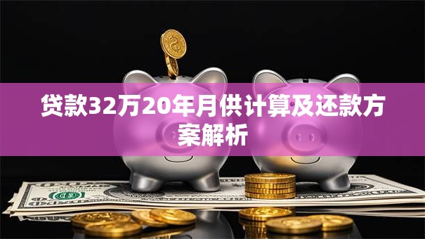 贷款32万20年月供计算及还款方案解析