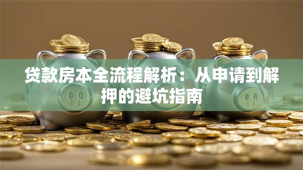 贷款房本全流程解析：从申请到解押的避坑指南